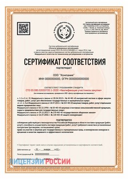Сертификат СТО 03.080.02033720.1-2020 (Образец) Истра Сертификат СТО 03.080.02033720.1-2020